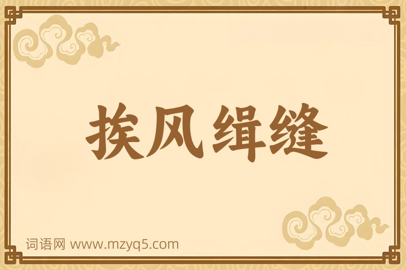 成语挨风缉缝图片