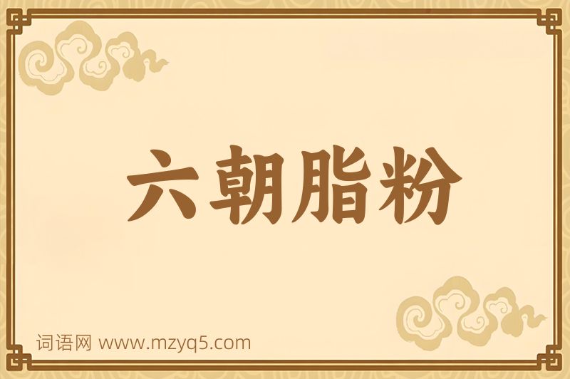 成语六朝脂粉图片