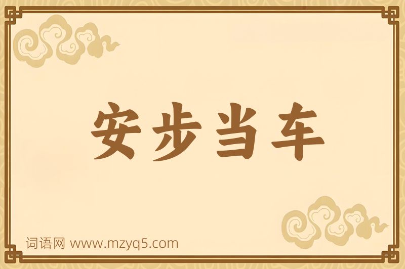 成语安步当车图片