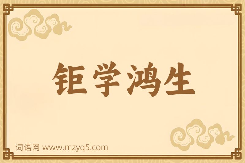 成语钜学鸿生图片