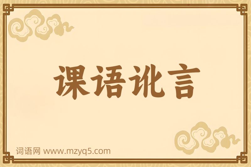 成语课语讹言图片