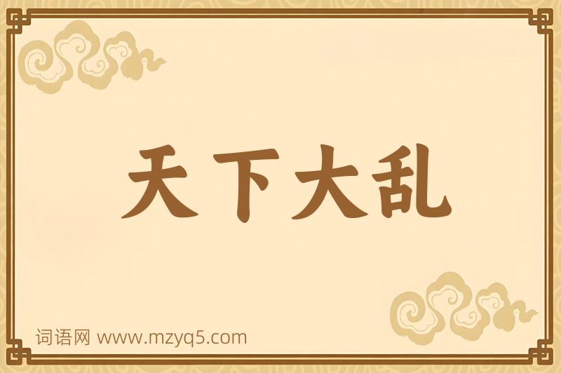 成语天下大乱图片
