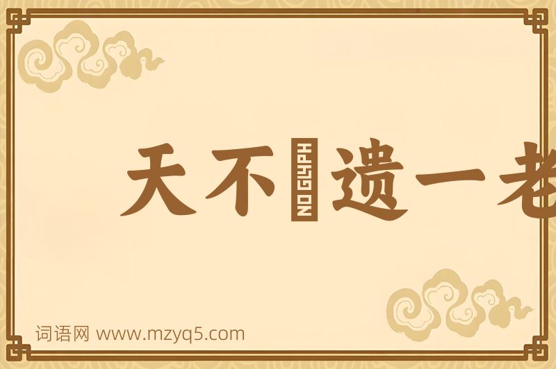 成语天不憗遗一老图片