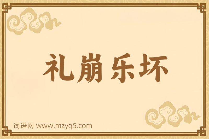 成语礼崩乐坏图片