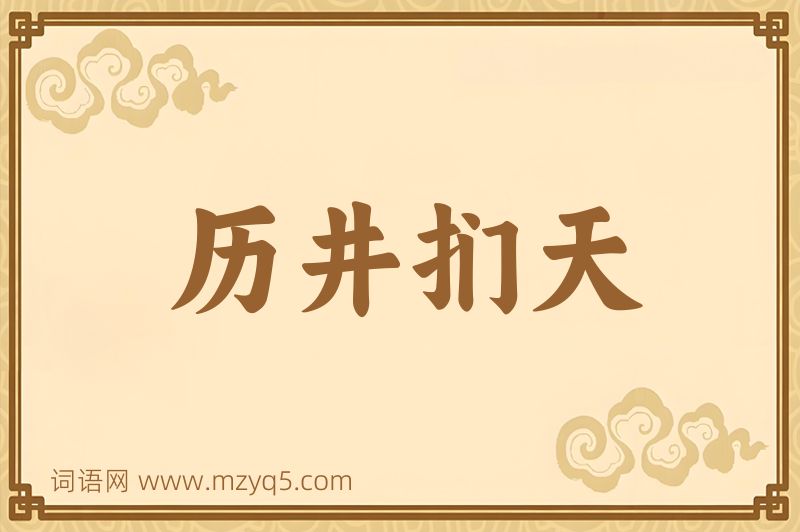 成语历井扪天图片