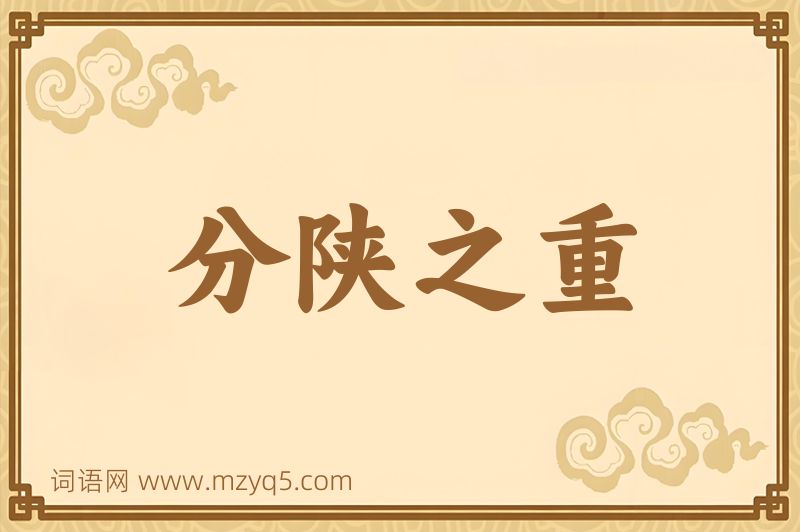 成语分陕之重图片