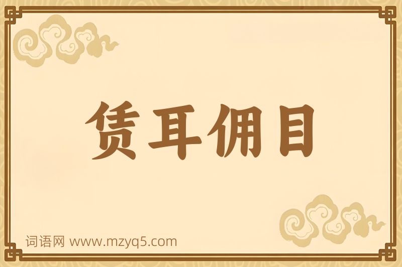 成语赁耳佣目图片