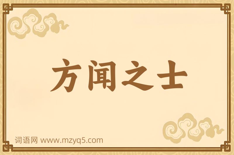 成语方闻之士图片