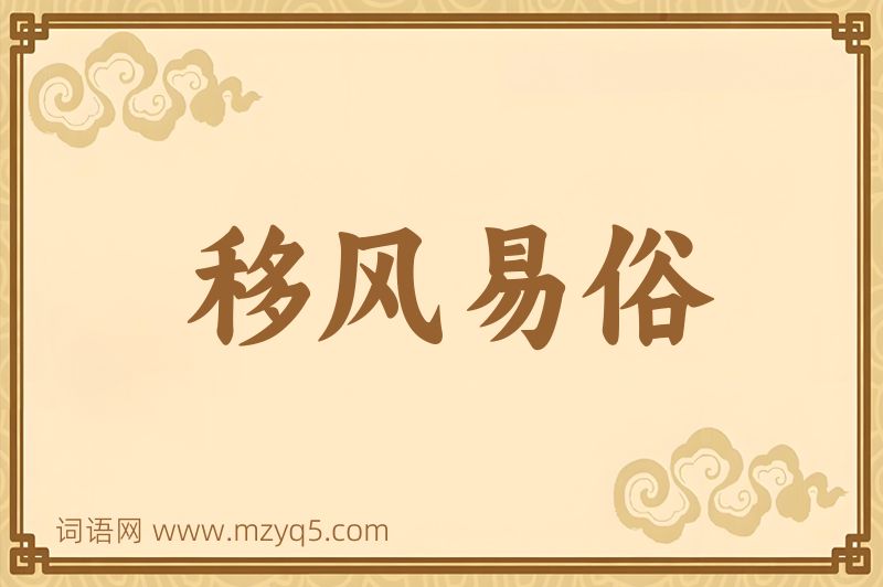 成语移风易俗图片