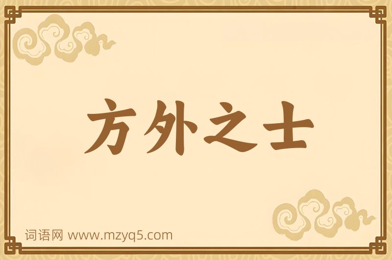 成语方外之士图片