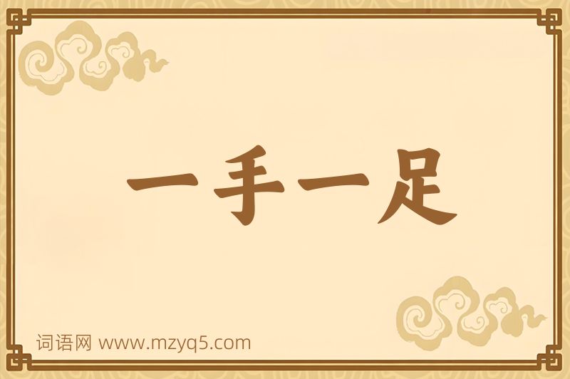 成语一手一足图片
