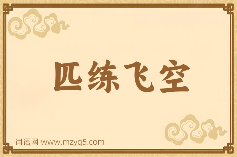 成语匹练飞空图片