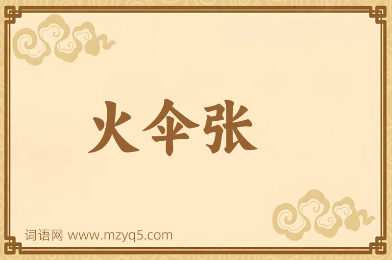 成语火伞张图片