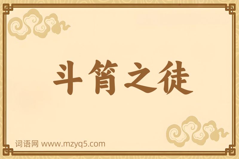 成语斗筲之徒图片