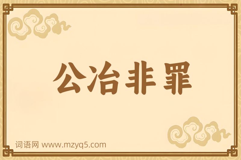 成语公冶非罪图片