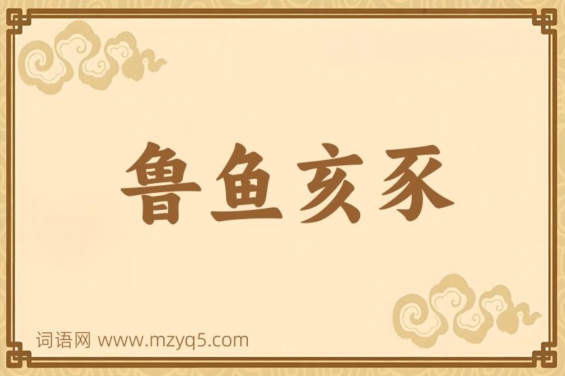 成语鲁鱼亥豕图片