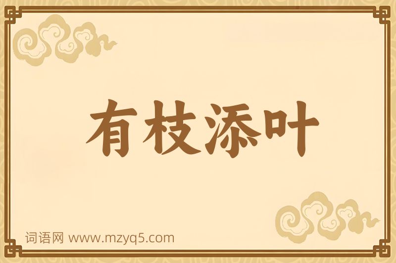 成语有枝添叶图片