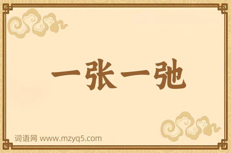 成语一张一弛图片