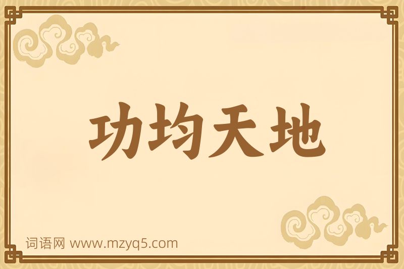成语功均天地图片