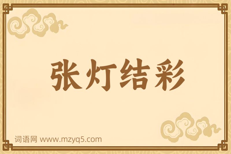 成语张灯结彩图片