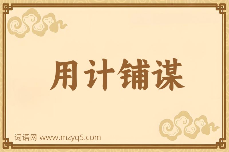 成语用计铺谋图片