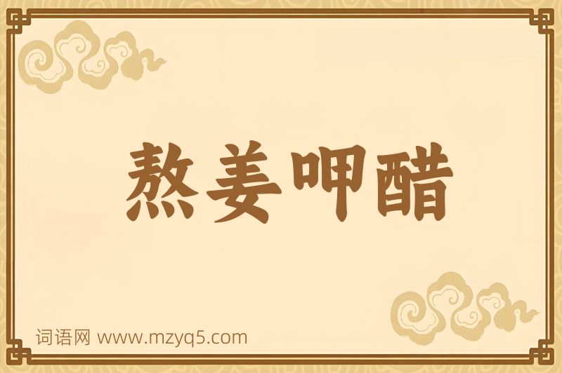 成语熬姜呷醋图片