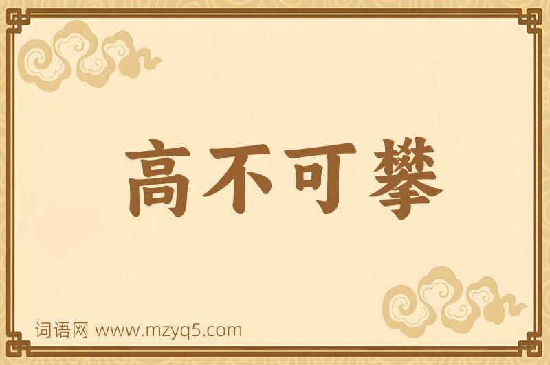 成语高不可攀图片