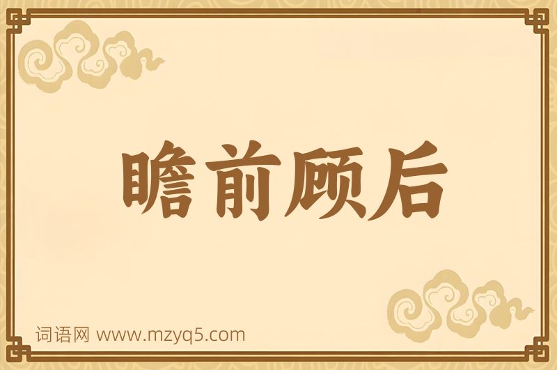 成语瞻前顾后图片
