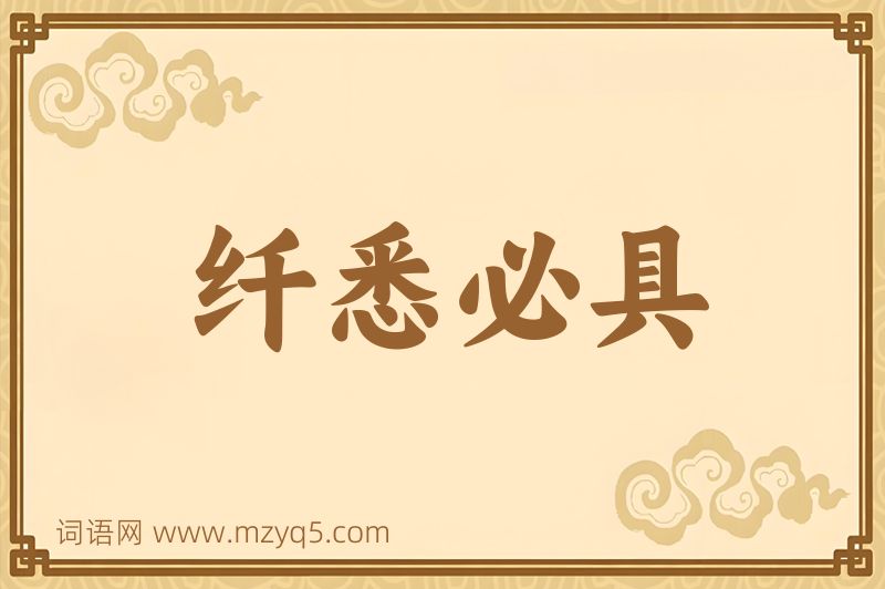 成语纤悉必具图片