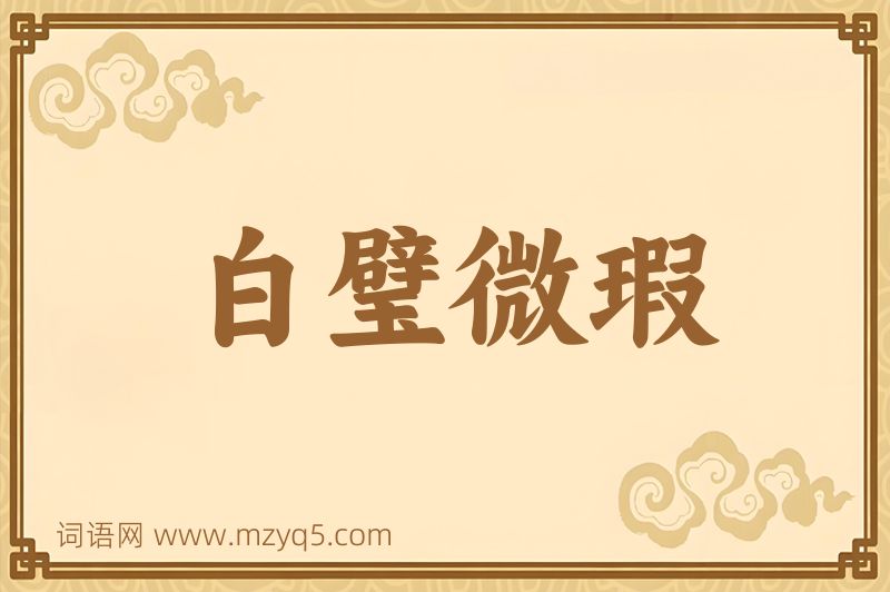 成语白璧微瑕图片