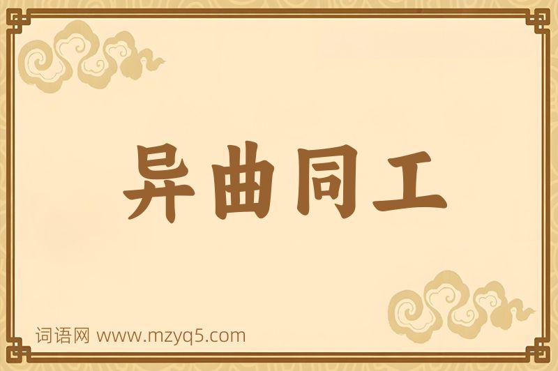 成语异曲同工图片