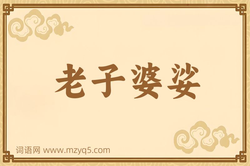 成语老子婆娑图片
