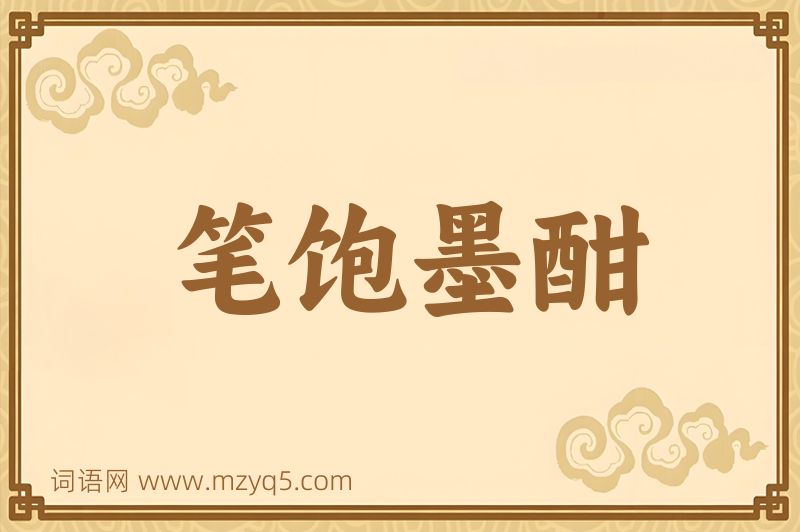 成语笔饱墨酣图片