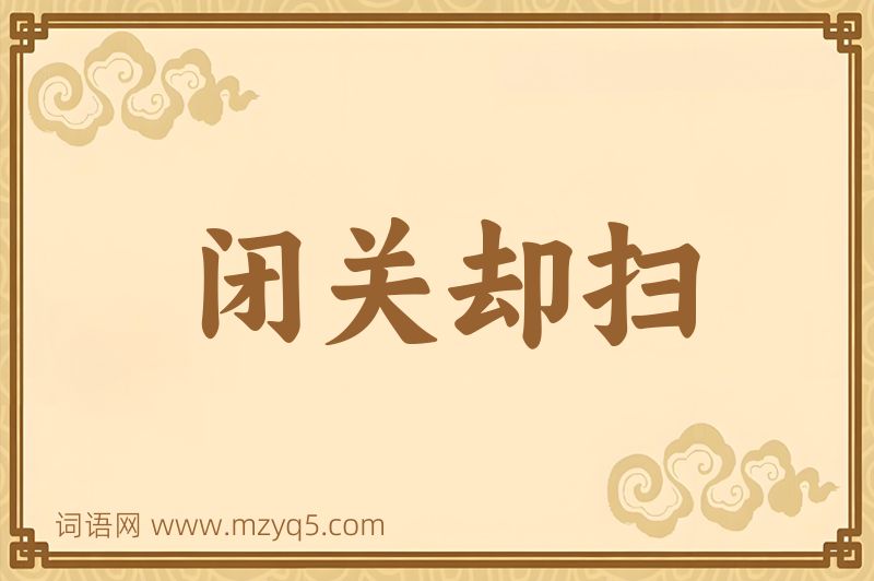 成语闭关却扫图片