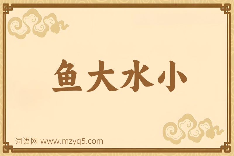 成语鱼大水小图片