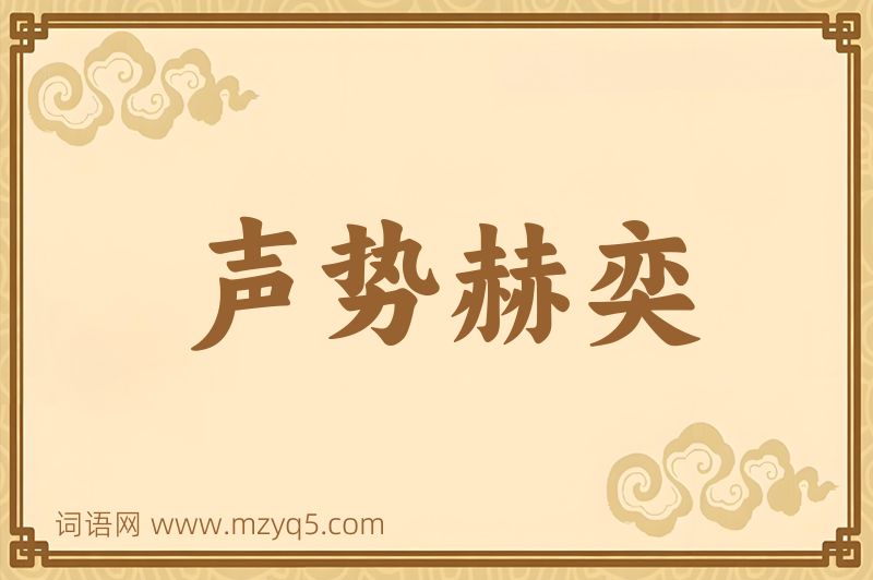 成语声势赫奕图片