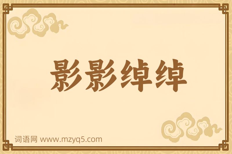 成语影影绰绰图片