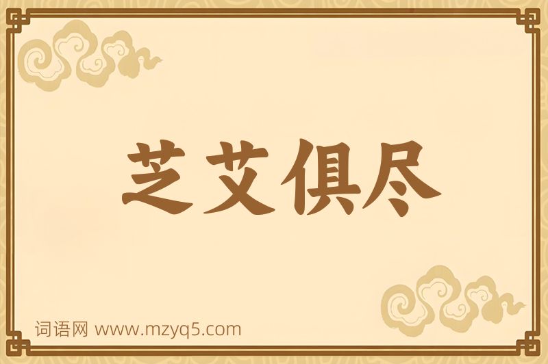 成语芝艾俱尽图片