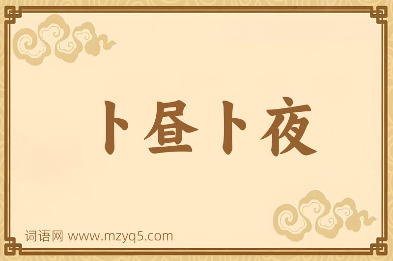成语卜昼卜夜图片