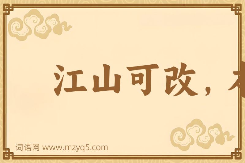 成语江山可改，本性难移图片