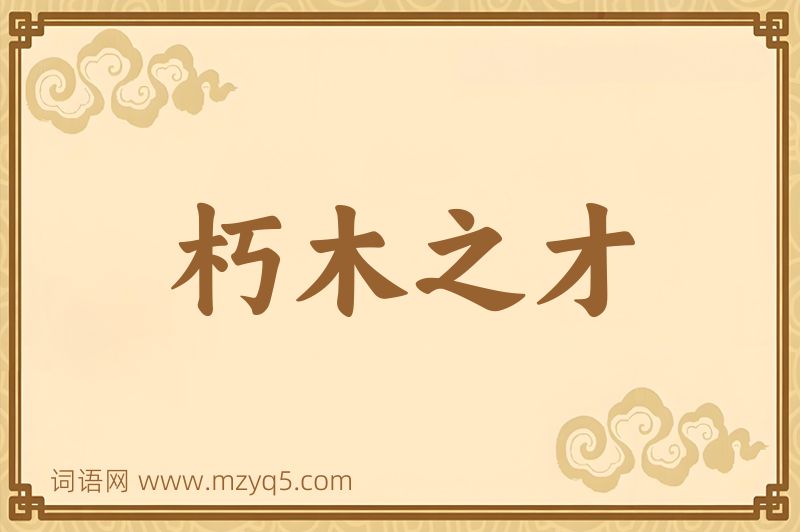 成语朽木之才图片
