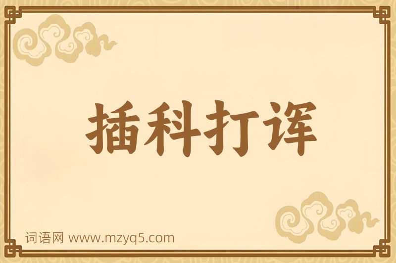 成语插科打诨图片