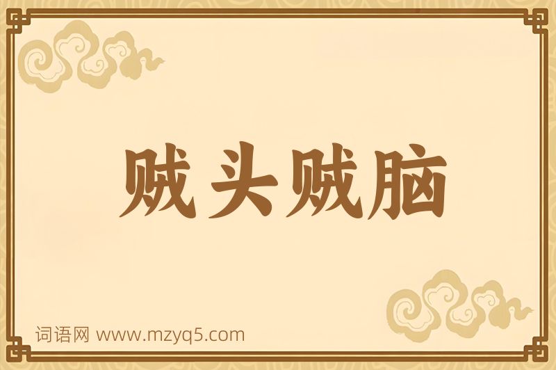 成语贼头贼脑图片
