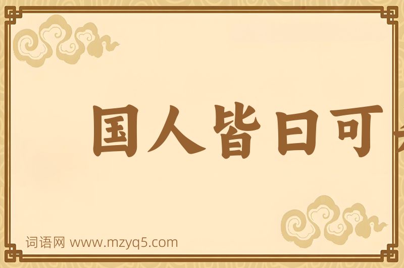 成语国人皆曰可杀图片