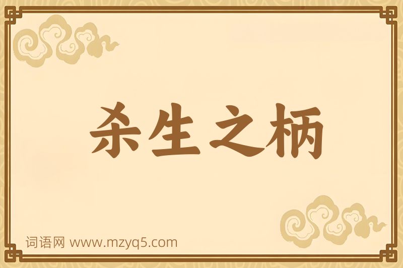 成语杀生之柄图片