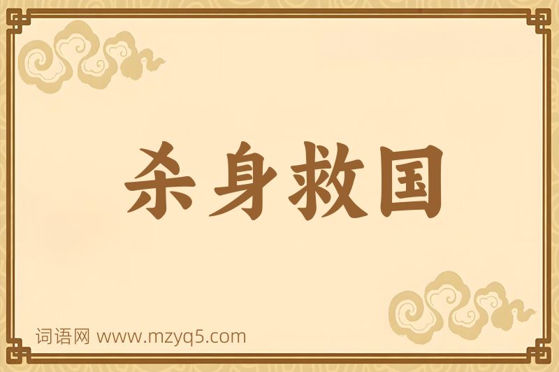 成语杀身救国图片
