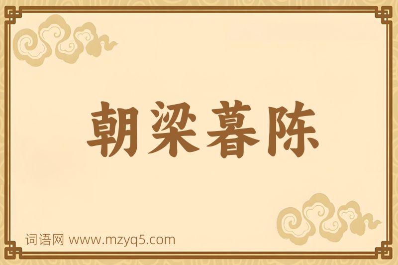 成语朝梁暮陈图片