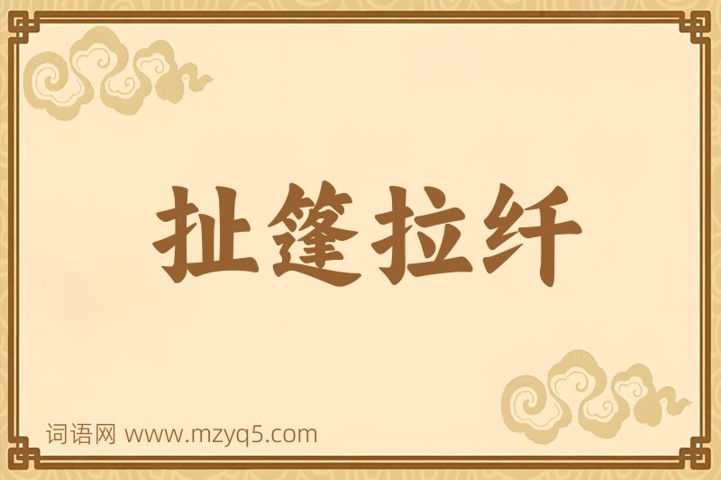 成语扯篷拉纤图片