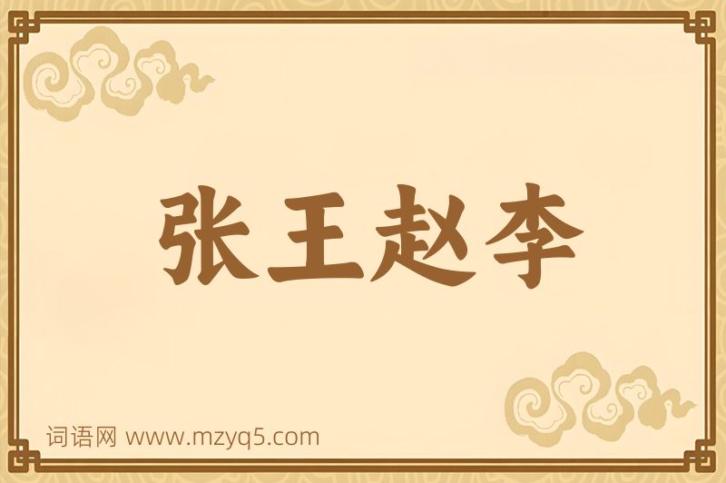 成语张王赵李图片