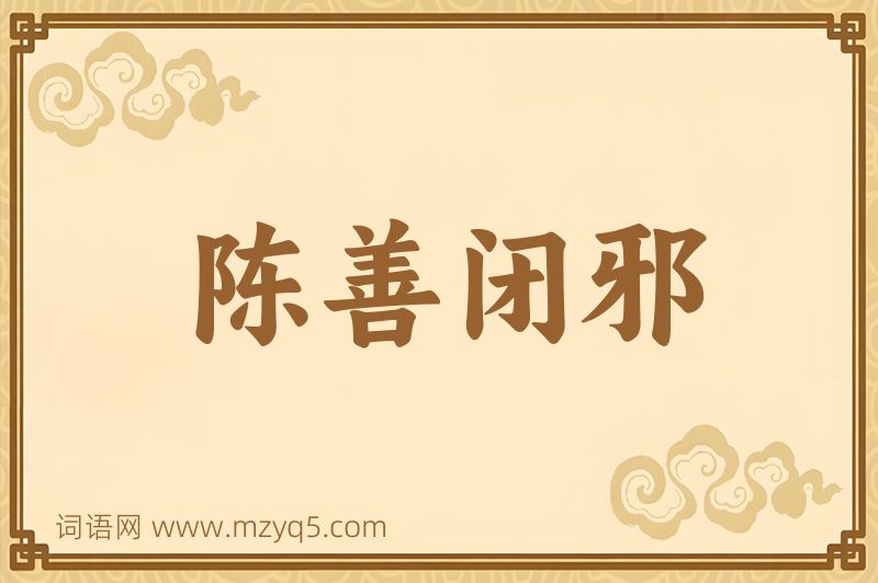 成语陈善闭邪图片